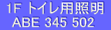  1F gCpƖ 
ABE 345 502 
